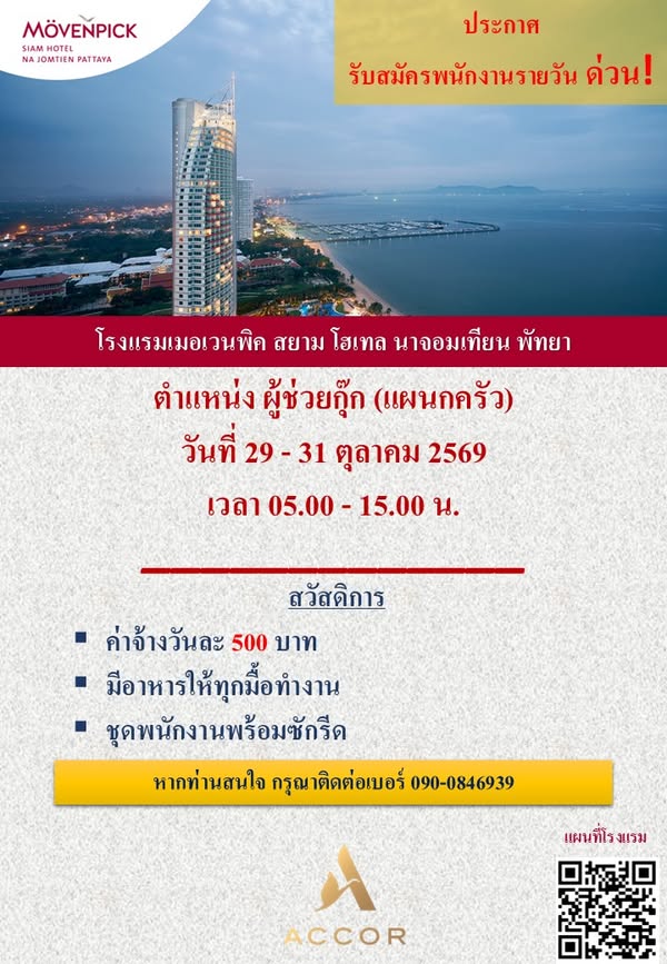 𝗠ö𝘃𝗲𝗻𝗽𝗶𝗰𝗸 𝗦𝗶𝗮𝗺 𝗛𝗼𝘁𝗲𝗹 𝗡𝗮 𝗝𝗼𝗺𝘁𝗶𝗲𝗻 𝗣𝗮𝘁𝘁𝗮𝘆𝗮 รับสมัครผู้ช่วยกุ๊ก รายวัน ด่วน