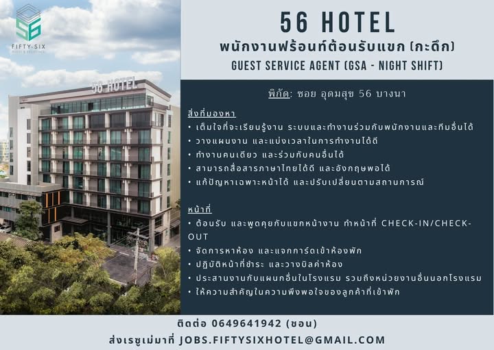 รับสมัคร 𝐆𝐮𝐞𝐬𝐭 𝐒𝐞𝐫𝐯𝐢𝐜𝐞 𝐀𝐠𝐞𝐧𝐭 กะกลางคืน 𝟓𝟔 𝐇𝐨𝐭𝐞𝐥 บางนา