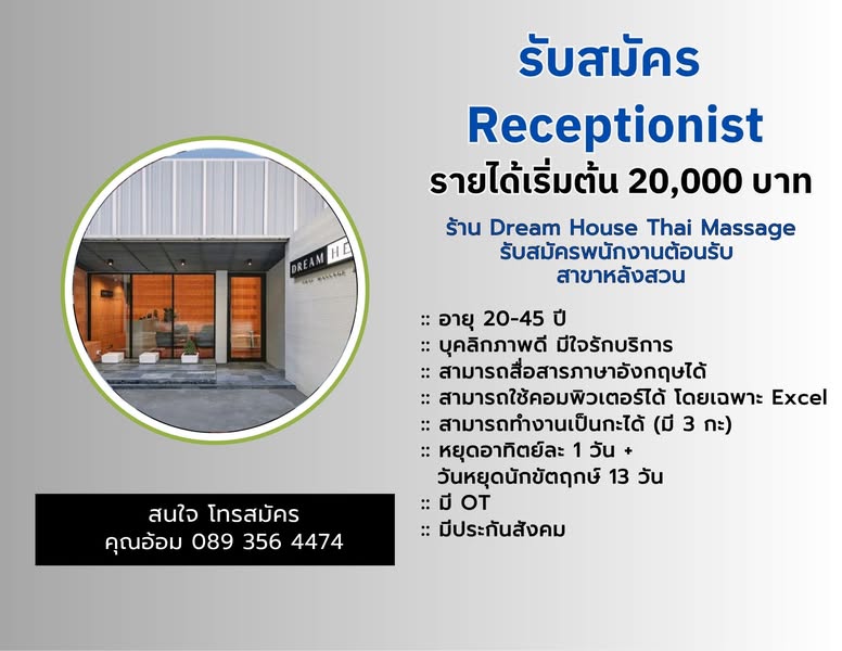 𝐃𝐫𝐞𝐚𝐦 𝐇𝐨𝐮𝐬𝐞 𝐓𝐡𝐚𝐢 𝐌𝐚𝐬𝐬𝐚𝐠𝐞 รับสมัครพนักงานต้อนรับ (Receptionist) สาขาหลังสวน เงินเดือน 𝟐𝟎,𝟎𝟎𝟎 บาท