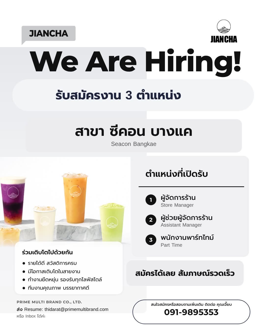 𝐉𝐈𝐀𝐍 𝐂𝐇𝐀 (เจี้ยนชา) สาขาซีคอน บางแค รับสมัคร 𝐒𝐭𝐨𝐫𝐞 𝐌𝐚𝐧𝐚𝐠𝐞𝐫 และพนักงาน