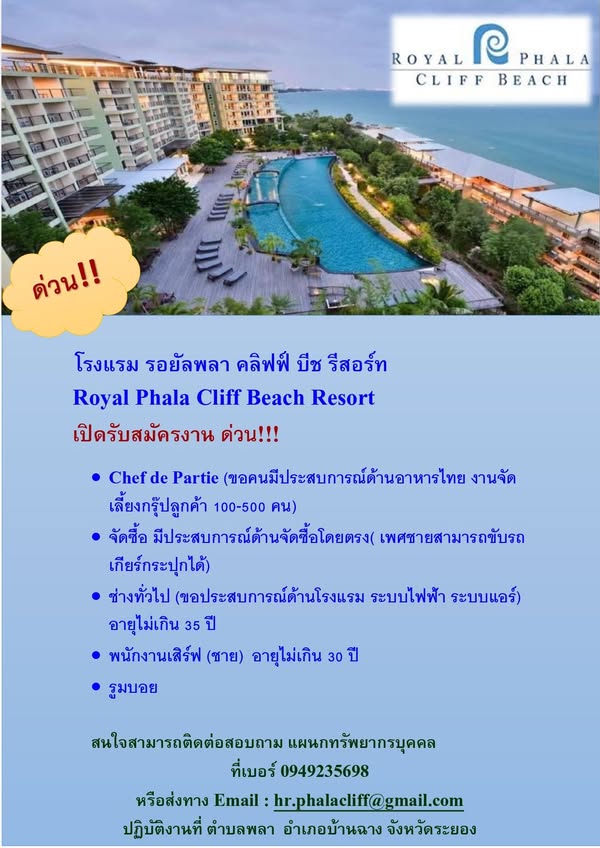 โรงแรม รอยัล พลาคลิฟ บีช รีสอร์ท (บ้านฉาง ระยอง) รับสมัครด่วน 𝐂𝐡𝐞𝐟 𝐝𝐞 𝐏𝐚𝐫𝐭𝐢𝐞 จัดซื้อ ช่างทั่วไป พนักงานเสิร์ฟ รูมบอย