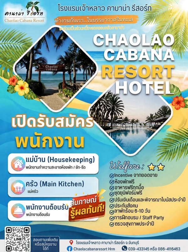 𝐂𝐡𝐚𝐨 𝐋𝐚𝐨 𝐂𝐚𝐛𝐚𝐧𝐚 𝐑𝐞𝐬𝐨𝐫𝐭 โรงแรมเจ้าหลาวคาบาน่ารีสอร์ท จันทบุรี เปิดรับสมัครพนักงาน