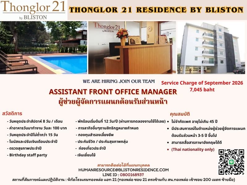 𝐓𝐡𝐨𝐧𝐠𝐥𝐨𝐫 𝐚𝐭 𝟐𝟏 โรงแรมทองหล่อ แอท 21 รับสมัคร Assistant Front Office Manager