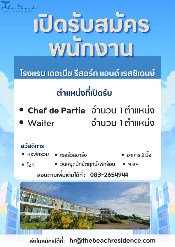 𝐓𝐡𝐞 𝐁𝐞𝐚𝐜𝐡 𝐑𝐞𝐬𝐨𝐫𝐭 & 𝐑𝐞𝐬𝐢𝐝𝐞𝐧𝐜𝐞 𝐂𝐡𝐮𝐦𝐩𝐡𝐨𝐧 โรงแรมเดอะ บีช รีสอร์ท แอนด์ เรสซิเดนซ์ ชุมพร รับสมัคร Chef de Partie, F&B Supervisor