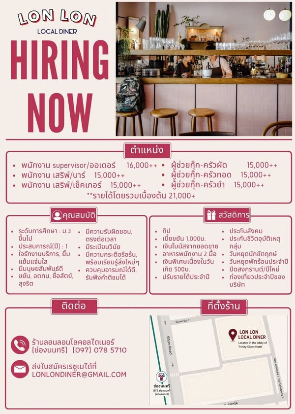 𝐋𝐨𝐧 𝐋𝐨𝐧 𝐋𝐨𝐜𝐚𝐥 𝐃𝐢𝐧𝐞𝐫 ร้านอาหาร ลอนลอน โลคอลไดเนอร์ รับสมัครพนักงานเสิร์ฟ บาร์ และผู้ช่วยครัว