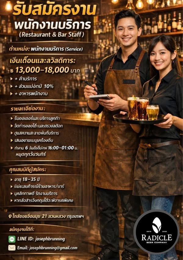 𝐑𝐚𝐝𝐢𝐜𝐥𝐞 𝐁𝐞𝐞𝐫 𝐂𝐨𝐦𝐩𝐚𝐧𝐲 รับสมัครพนักงานบริการ (Restaurant & Bar Staff)